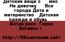 Детские вещи с 0-6 мес. На девочку.  - Все города Дети и материнство » Детская одежда и обувь   . Алтай респ.,Горно-Алтайск г.